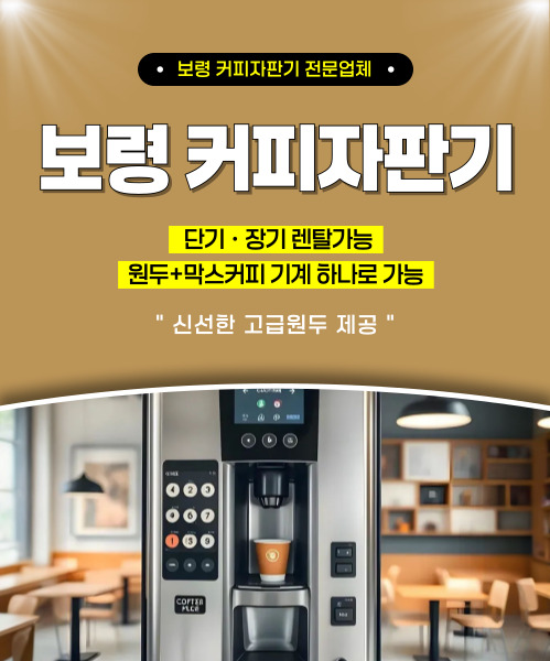 보령커피자판기 모바일 비주얼 0