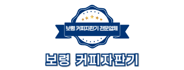 보령커피자판기